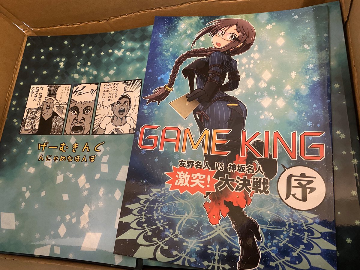 冬コミ新刊刷り上がって来た!
『GAME KING序』、2日目日曜日・西れ14a「んじゃめな本舗」にて出ます!! 