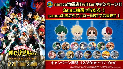 namco_ike296's tweet photo. 🌟『僕のヒーローアカデミア THE MOVIE ＃ヒーローズライジング』公開記念🌟
フォロー&amp;RTでナムコ限定アミューズメント景品セットが当たる‼️
 
【参加方法】
①@namco_ike296をフォロー
②この投稿をRT
1/10 23:59まで
 
詳細はコチ��👉https://t.co/U3GVHB6LCv
 
#heroaca_a #ヒロアカ https://t.co/8iLqDhXqjp
