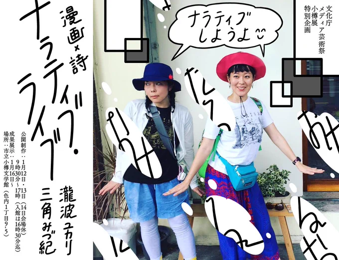 ぜひ小樽展にお越しになってナラティブのゲシュタルト崩壊を起こしてほしい。私はもう崩壊した。フキダシの中に「ナラティブしようよ?」って書いちゃうレベルで崩壊した。 