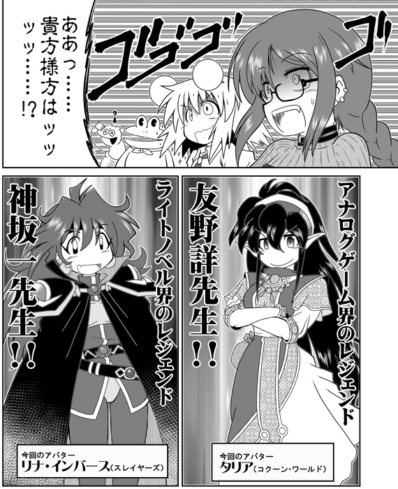 実録FGOデュエル対戦リプレイまんが同人誌、という事で今回は業界レジェンドたる友野詳先生と神坂一先生というお二人の対戦模様………のさわり部分になります。
戦いを最後まで描くのは来年GWのコミケでの続刊にて! 