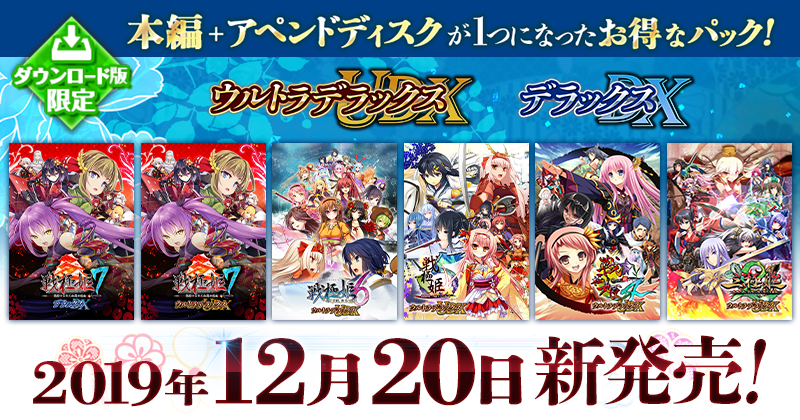 unia_staff's tweet photo. 【本編+アペンドディスクが一つになったお得なパックが登場✨】

ダウンロード版限定で【本編】＋【遊戯強化版】
さらに【特典キャラ】や【早期購入特典】がセットになったお得なパックが本日発売‼️
この機会にぜひご購入ください🥰

詳しくはこちらから＞＞
https://t.co/YLh9Cev0IX

#戦極姫
#三極姫 https://t.co/eBhzm4tHVO