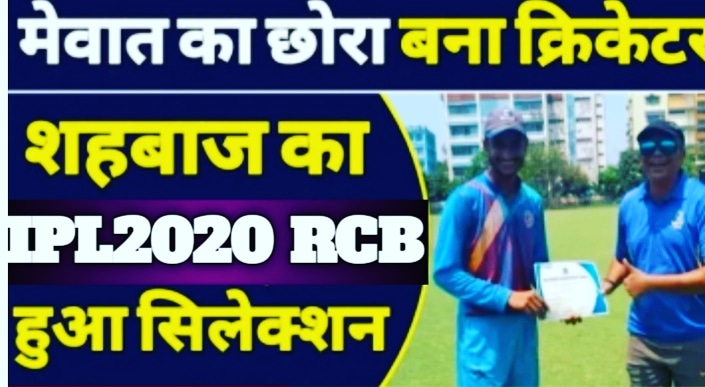 Mewat_Live's tweet photo. https://t.co/0nhY6hfY5Z
#मेवाती___शेर
#Mewat_ka_ldka_Ban_Cricketer
#IPL2020_RCB_Ki_Team__Me
#hua___Selection
@Aftabnuh 
@Mewat_Live 
@TasleemINC 
@ShahidH49386211 
@ABPNews https://t.co/nxdEgXanMn