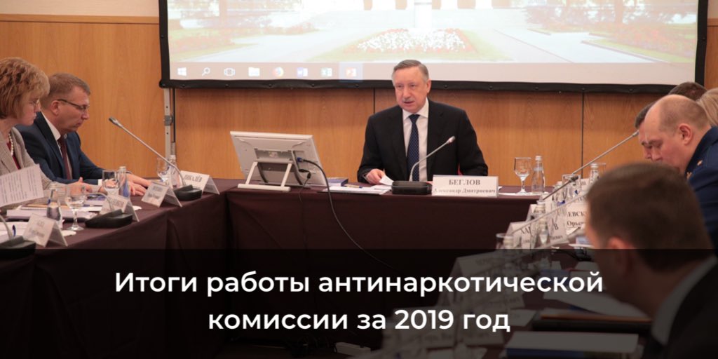 Александр Беглов провел заседание антинаркотической комиссии. Подводя итоги, эксперты признали, что предпринимаются все меры для борьбы с наркотической зависимостью в городе.

По сравнению с 2018 годом количество выявленных наркопреступлений снизилось на 23 %.