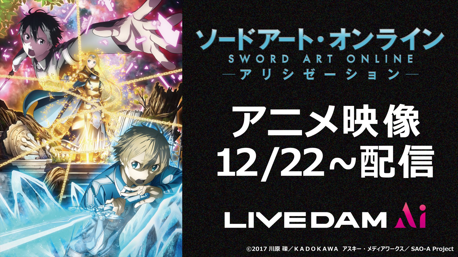 Dam Channel Rtキャンペーン実施中 Tvアニメ Tvアニメ ソードアート オンライン アリシゼーション から Lisa Adamas 藍井エイル アイリス が12 22 アニメ映像付でdam配信決定 劇中の興奮をカラオケでも Sao Anime Sao Anime