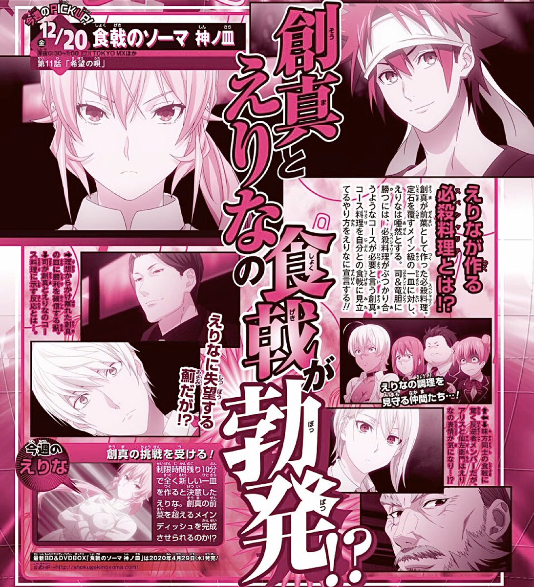 Twitter এ 食戟のソーマ Tvアニメ公式 Rt Yonetanikantoku 食戟のソーマ 神ノ皿 第11話 希望の唄 12 金 24 30 初放送 おあがりよ T Co 2hvqqmlqns ট ইট র