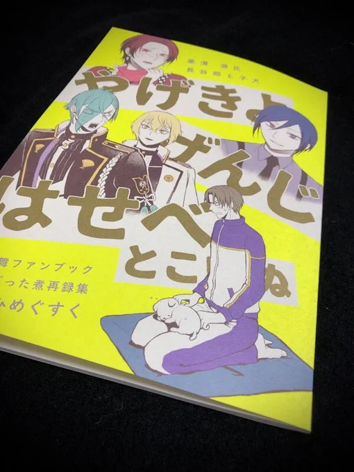 見本が届いた!表紙にメタル系インクと蛍光インクを使ってみたので仕上がりが気になってたんだけど良い感じの発色だ!わ～い☺️ 