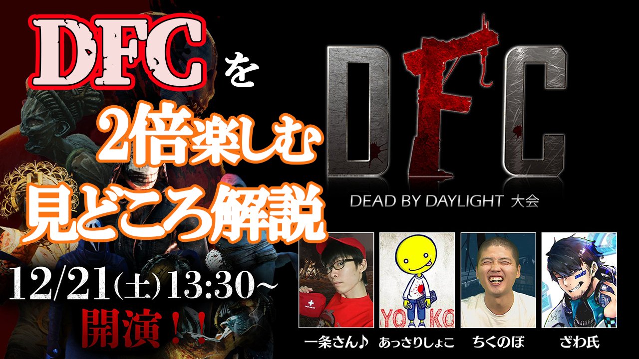 ざわ氏 Dbd Dfc観戦を楽しむための大会基礎知識 大会ルール説明 T Co Fhq67uvzkb Dbd Dfc T Co Ei78wa8ktd Twitter