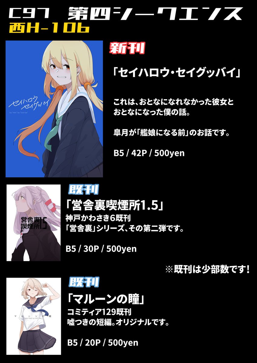 【告知】
C97で頒布するヤツ一覧です!
新刊は皐月が「艦娘になる前」のお話です!
昨年投稿した4P漫画の完全リメイクを、自己最大ボリュームの42Pでお届けします

既刊「営舎裏喫煙所1.5」と「マルーンの瞳」も、少部数ですが持っていきます!

C97 二日目 西H-10bでお待ちしています!!! 