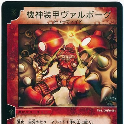 デュエルマスターズ】《機神装甲ヴァルボーグ》、登場から17年目経っ