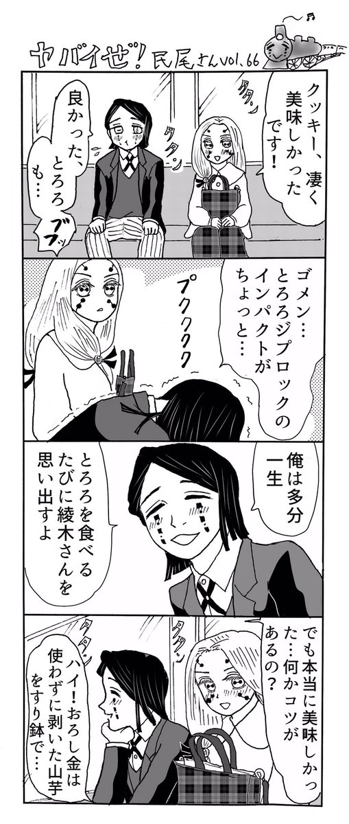 ヤバイぜ!民尾さん、第65、66話。
両親の蔵書を読んで育ったので、好きなキャラがやや古い繭ちゃん。舞台になってるキメツ線は、朝夕以外は基本空いています…採算が心配。
#ヤバ民 