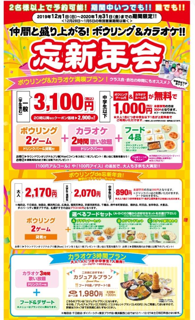 ラウンドワンスタジアム沖縄 宜野湾店 على تويتر カラオケ よりご案内です ラウンドワン でも 忘新年会プラン を12月から期間限定でスタートしてます 12 28 1 5特別営業期間は除く 前日までのご予約で受け付けております 年末年始はラウンドワンへgo
