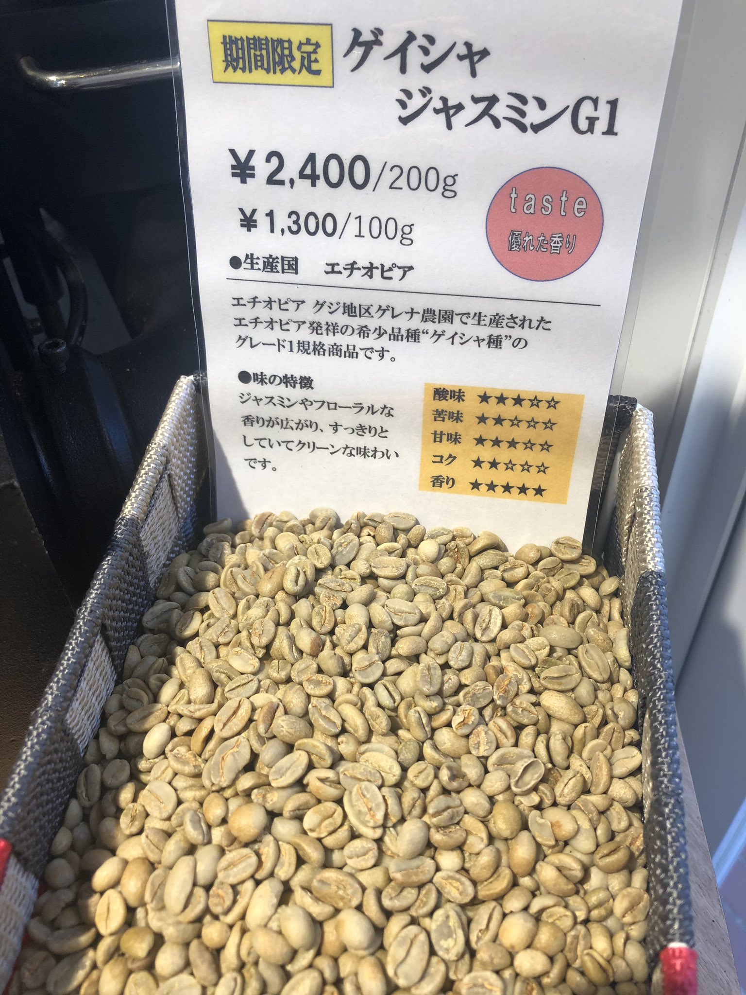 青海珈琲 Twitterissa ただ今 期間限定 エチオピア ゲイシャ ジャスミンg1 入荷しております ジャスミンとフローラルの香りが特徴の 希少品種 すぐに焙煎してご用意できます 青海珈琲 焙煎豆 直売所 青海 神保町 九段 飯田橋