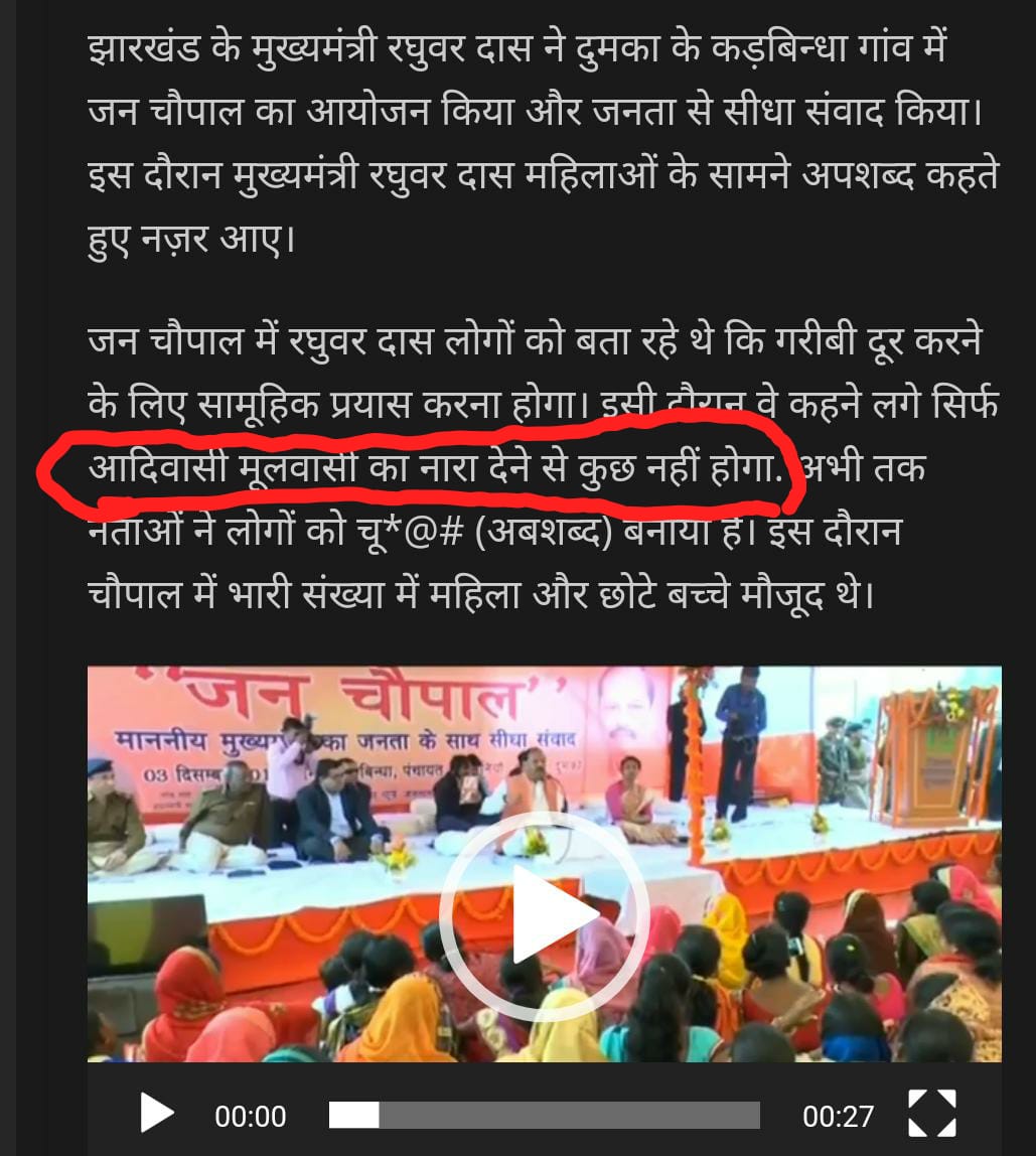 IAm_Sanjaysri's tweet photo. भाजपा और रघुवर दास आदिवासियों से धृणा क्यों करते हैं ? आदिवासियों के उपर राष्ट्रद्रोह का मुकदमा और गाली तो यही प्रमाणित करता हैं भाजपा और रघुवर दास #आदिवासी_विरोधी हैं ! जिनका झारखंड हैं उसी से बैर आज वक्त हैं आदिवासी समाज अपने मताधिकार के शक्ति से भाजपा को सबक सिखाए - 🙏🙏 https://t.co/ZcS6mdprea