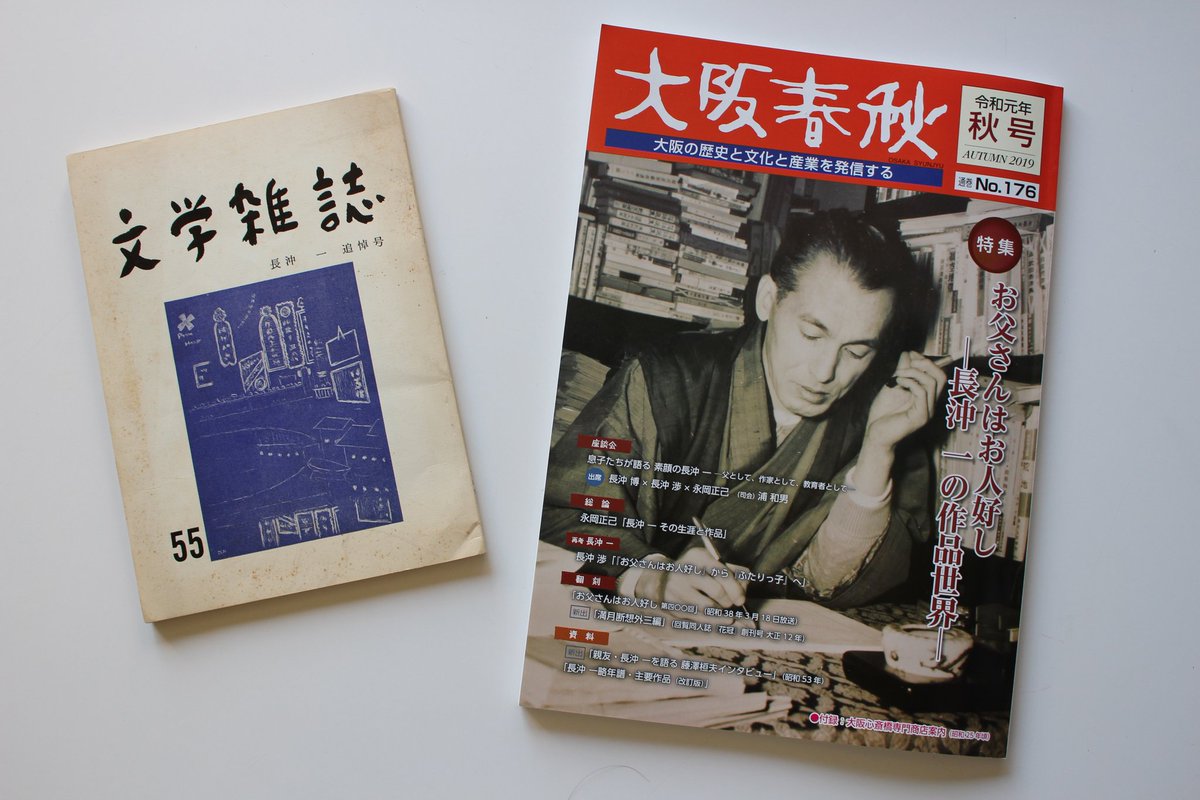 濱田研吾 大阪春秋 はどの特集もすばらしいけど なかでも155号 回想の藤澤桓夫 大阪文壇の大御所 172号 漫才の父 秋田實とその時代 176号 お父さんはお人好し 長沖一の作品世界 の3冊は まとめて愛蔵したいところ 大阪春秋 は 東京人
