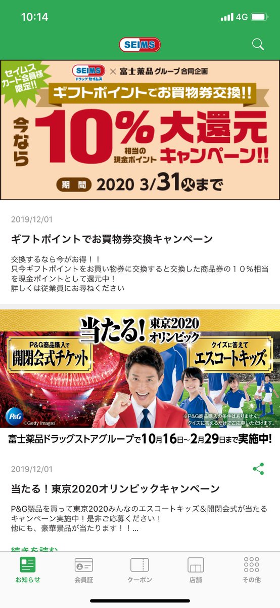 公式 Seims セイムス Seims公式アプリ セイムスのアプリでは お知らせ から 今やってるキャンペーンや お得な情報を見ることができるよ App Store Iphoneの方 T Co 5xrbpf6jqc Google Play Androidの方 T Co
