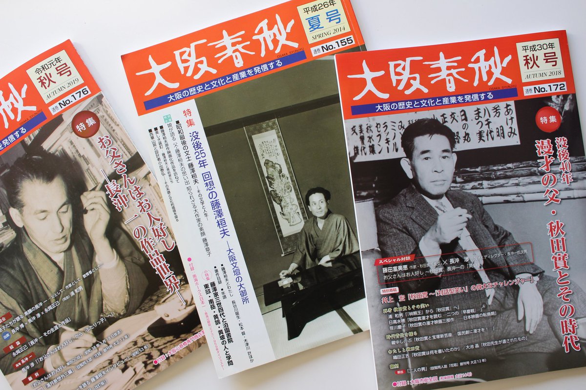 濱田研吾 大阪春秋 はどの特集もすばらしいけど なかでも155号 回想の藤澤桓夫 大阪文壇の大御所 172号 漫才の父 秋田實とその時代 176号 お父さんはお人好し 長沖一の作品世界 の3冊は まとめて愛蔵したいところ 大阪春秋 は 東京人