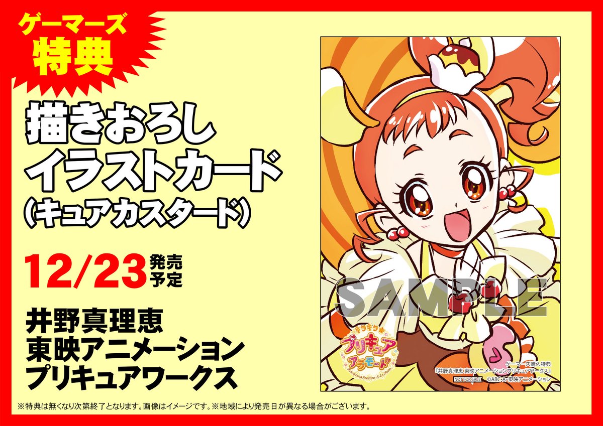 ゲーマーズなんば店 A Twitter 書籍 画集 井野真理恵 東映アニメーションプリキュアワークス 発売中です ゲーマーズ特典には 描き下ろしイラストカード キュアカスタード が付きます プリキュア ゲーマーズなんば店 A Twitter 書籍 画集 井野真理恵 東映アニメーションプリキュアワークス 発売中です ゲーマーズ特典には 描き下ろしイラストカード キュアカスタード が付きます プリキュア