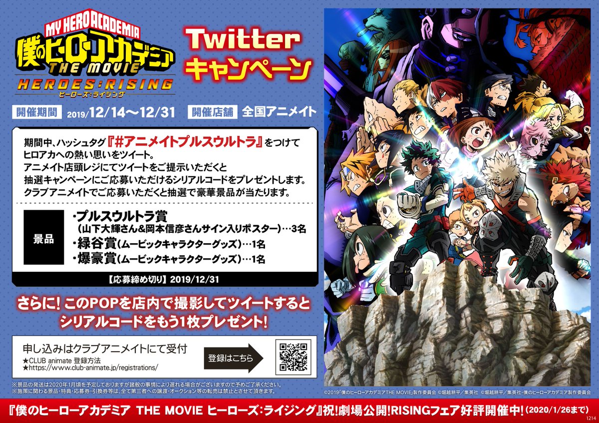 株式会社アニメイト 僕のヒーローアカデミア The Movie ヒーローズ ライジング 公開おめでとうございます アニメイトでは 僕のヒーローアカデミア Twitterキャンペーン 開催中です 皆様ぜひご参加ください 詳細は画像をチェック