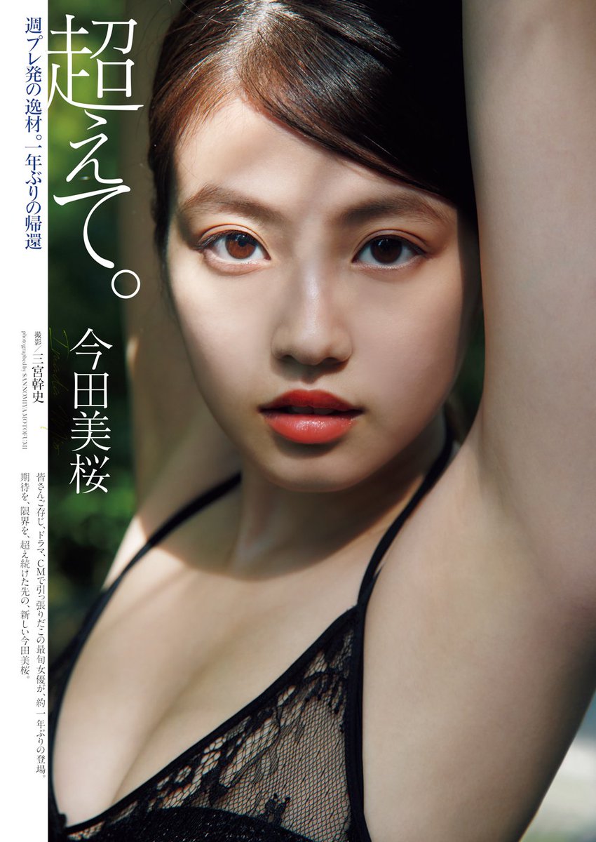 週プレ グラビア Sur Twitter 週プレ発の逸材が1年ぶりに帰ってきました 今や超人気女優となった今田美桜ちゃんが週プレに登場 1 21発売のセカンド写真集 ラストショット より 先行公開カットをお届け 独特の気高さ 美しさに吸い込まれてしまいそう 週プレ グラビア Sur Twitter 週プレ発の逸材が1年ぶりに帰ってきました 今や超人気女優となった今田美桜ちゃんが週プレに登場 1 21発売のセカンド写真集 ラストショット より 先行公開カットをお届け 独特の気高さ 美しさに吸い込まれてしまいそう