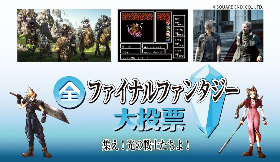 全ファイナルファンタジー大投票 開催 ジャンルは作品 キャラ ボス 召喚獣 音楽の4種類 電撃オンライン
