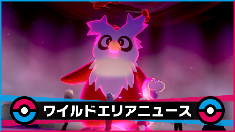ポケモン ソード シールド 少し早めのクリスマス マックスレイドバトルに デリバード 大量出現中 報酬の けいけんアメ も増量 Game Spark 国内 海外ゲーム情報サイト