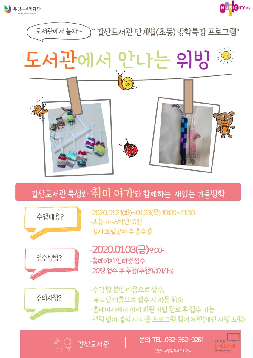 [모집] 책 읽어주세요
[모집] 명신여고MOU프로그램 <똑똑한 사(회)과(학)>
[모집] 단계별(초등)방학특강프로그램 <도서관에서 만나는 위빙>  

갈산도서관 홈페이지-공지사항을 참고해주시면 감사하겠습니다.