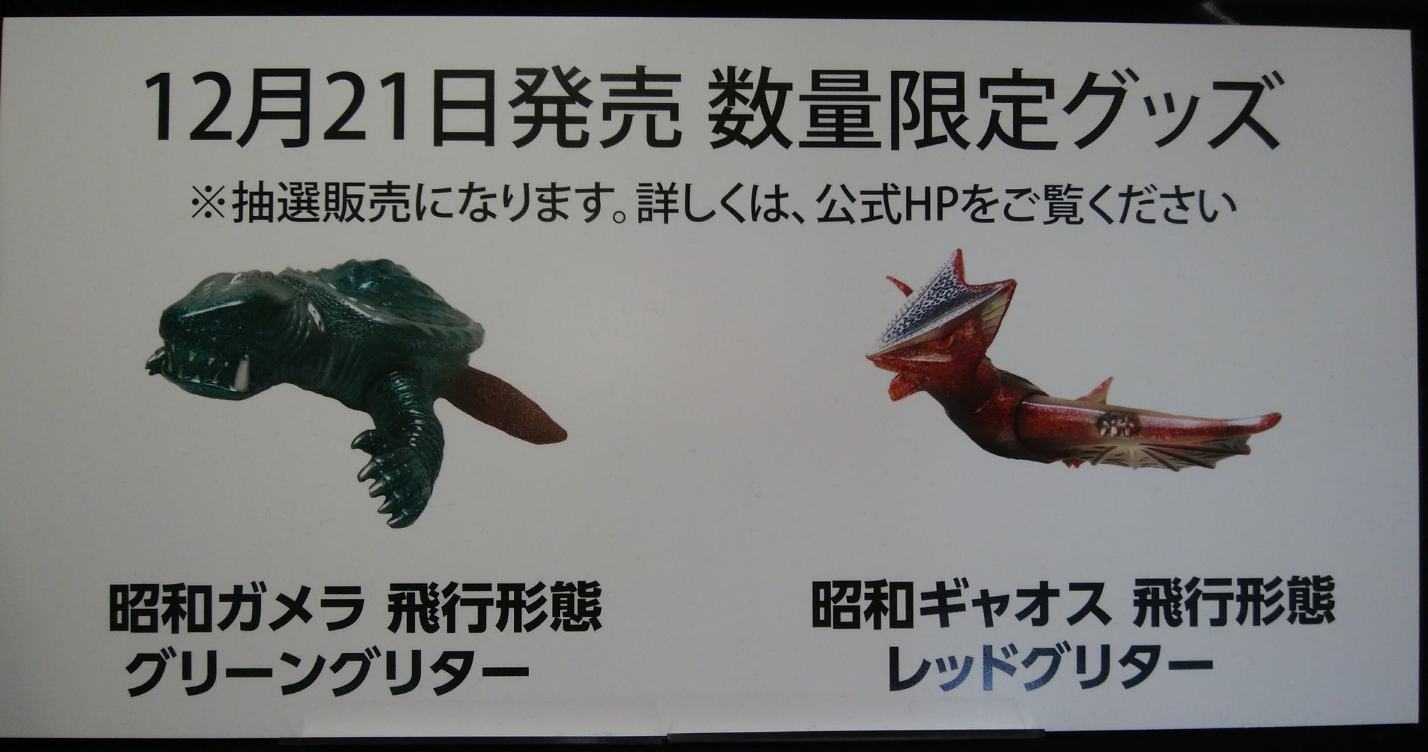 マルサン ギャオス飛行形態 （昭和ギャオス 飛行形態 レッド