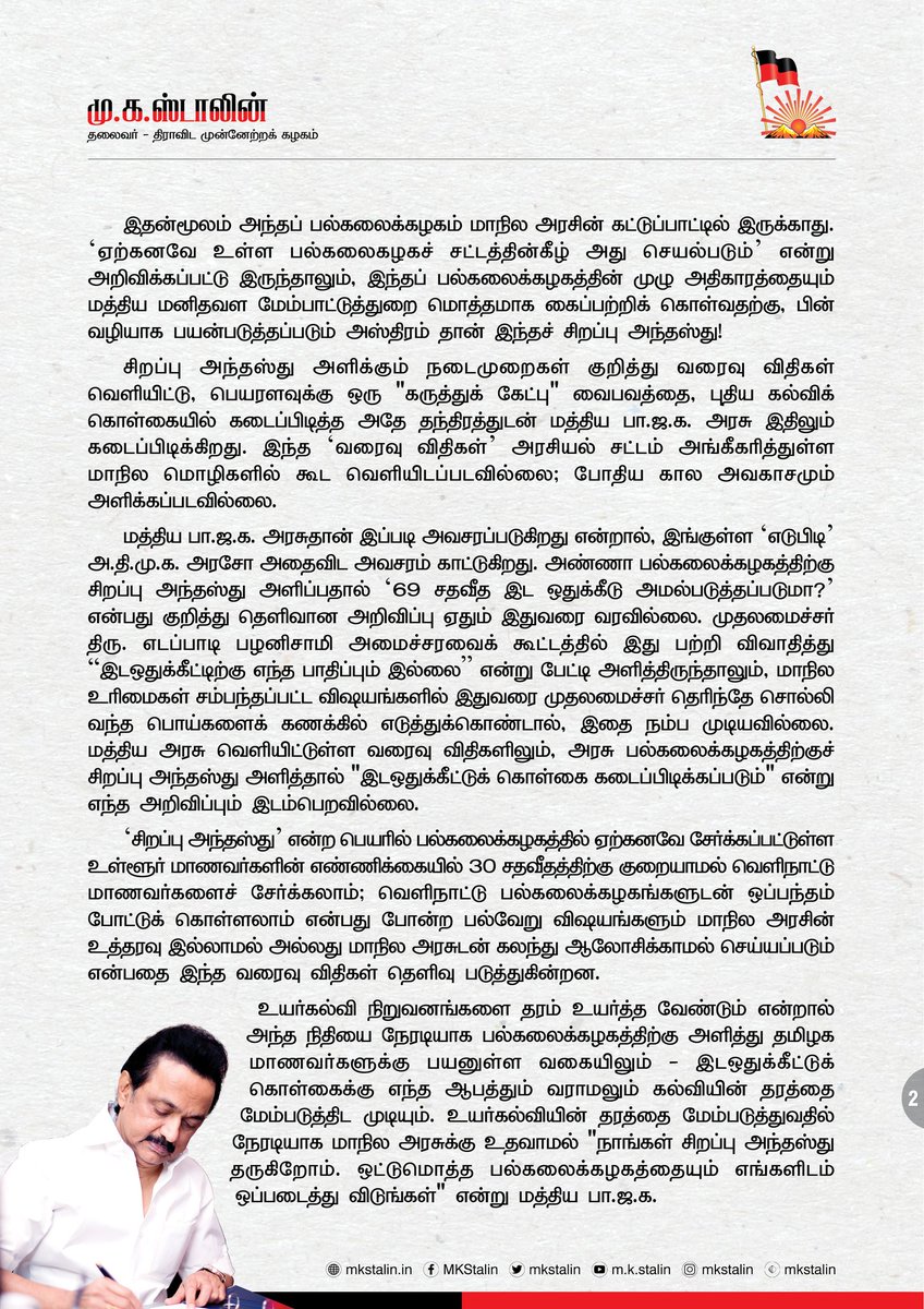 mkstalin's tweet photo. அண்ணா பல்கலைக்கழகத்தின் முழு அதிகாரத்தையும் மத்திய மனிதவள மேம்பாட்டுத்துறை கைப்பற்ற, பாஜக அரசு பின்வழியாக பயன்படுத்தும் அஸ்திரம்தான் சிறப்பு அந்தஸ்து! 

தமிழர்களின் அடையாளமான #AnnaUniversity, தமிழக அரசின் கட்டுப்பாட்டிலேயே செயல்பட சட்டமன்றச் சிறப்புக் கூட்டத்தை கூட்ட வேண்டும். https://t.co/WvG7xDAiXx