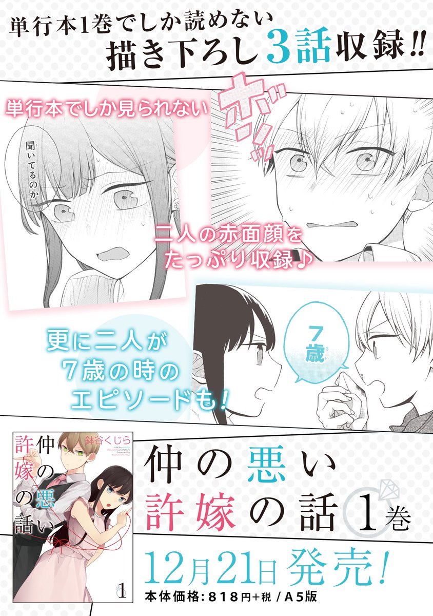 「仲の悪い許嫁の話 1巻」ついに明日発売です!やったーー!!
店頭にない!となった時に店員さんに4枚目の画像を見せていただければ取り寄せなどがスムーズになりますので、ご活用ください。
よろしくお願いいたします?‍♀️✨✨✨ 