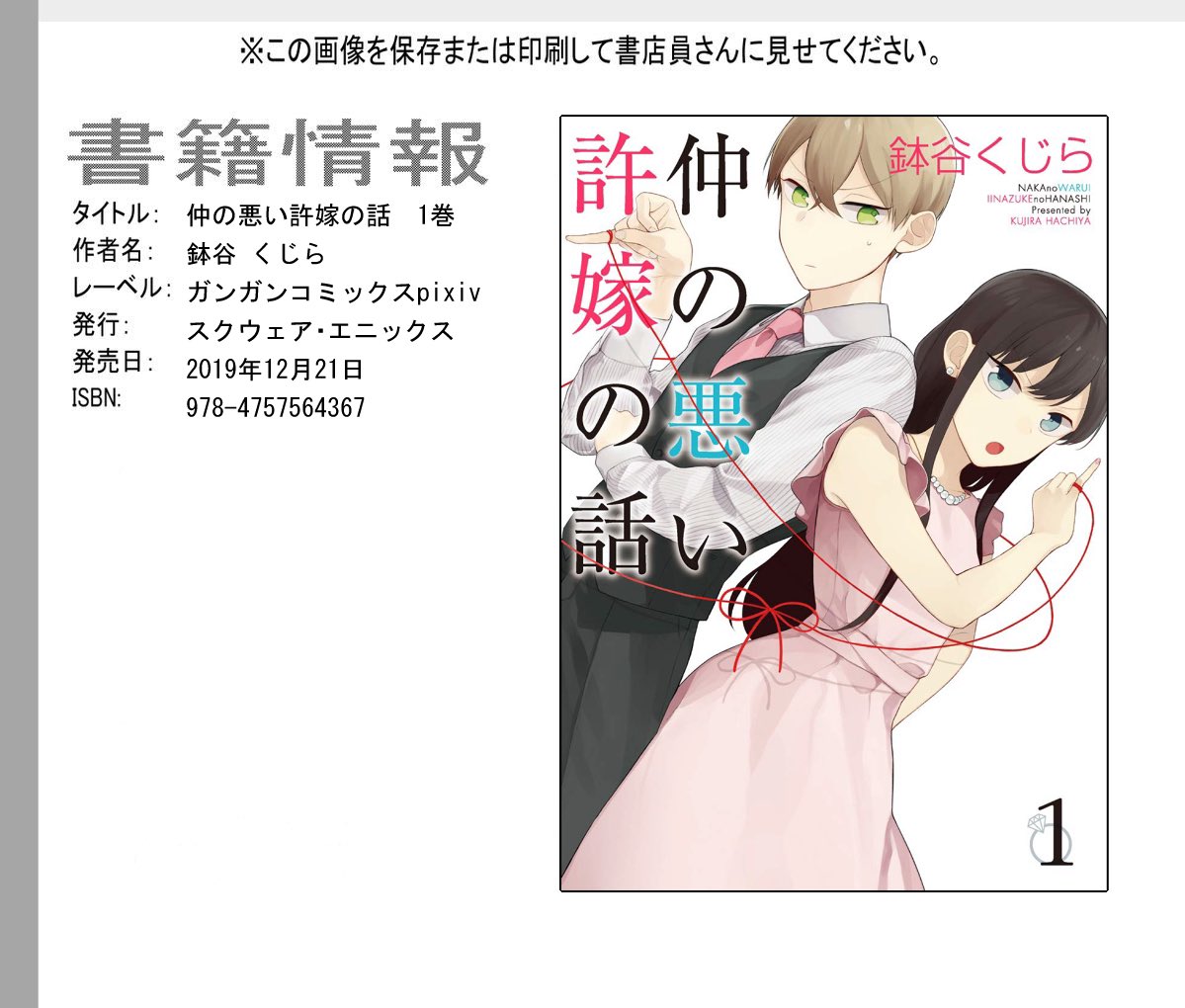 「仲の悪い許嫁の話 1巻」ついに明日発売です!やったーー!!
店頭にない!となった時に店員さんに4枚目の画像を見せていただければ取り寄せなどがスムーズになりますので、ご活用ください。
よろしくお願いいたします?‍♀️✨✨✨ 