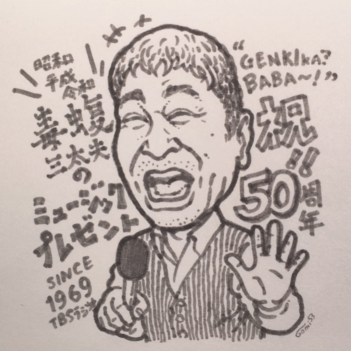 五味健悟 マムシさんが小金井に来た 今年で50年目のギネスな長寿番組 ミュージックプレゼント 寒くても眩しくても一人一人と丁寧にお話しされている姿勢が神々しかった イラストをお渡ししたら いい男じゃねーか笑と言ってくれて嬉しかった どうかお 五味健悟 マムシさんが小金井に来た 今年で50年目のギネスな長寿番組 ミュージックプレゼント 寒くても眩しくても一人一人と丁寧にお話しされている姿勢が神々しかった イラストをお渡ししたら いい男じゃねーか笑と言ってくれて嬉しかった どうかお