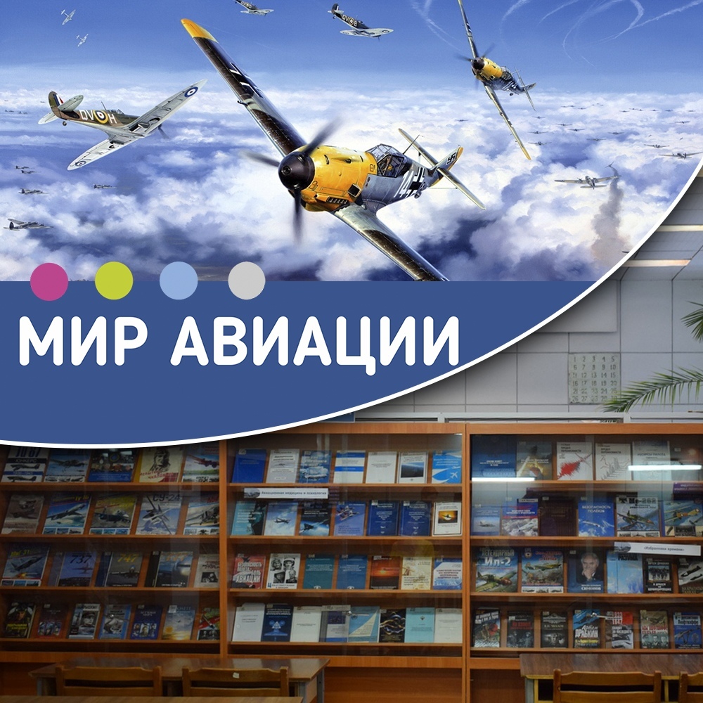 Книжная выставка «Мир авиации»

Выставка ждет вас в читальном зале естественных и технических наук (ком. 301)

Подробнее о выставке читайте на сайте ГПНТБ СО РАН: spsl.nsc.ru/news-item/mir-…