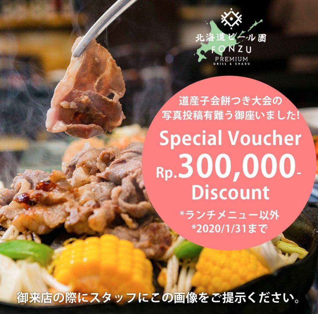 fonzupremium's tweet photo. @R_JPN_IDN 道産子会の写真投稿有難うございました!
Rp.300,000割引バウチャーをお送りさせて頂きます。
ご来店の際こちらの画像をスタッフにご提示お願い致します。
*ランチメニュー以外になります
*2020年1月31日まで有効 https://t.co/a53ApZo36L