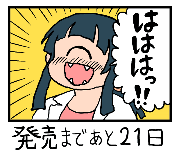 「21日後に出るヒトミ先生」

#ヒトミ先生が出る日

12巻は来年1月11日発売です? 