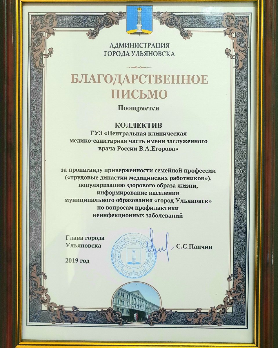 20 декабря Советник Главы города Денис Французов вручил  Благодарственное письмо Администрации города Ульяновска за пропаганду приверженности семейной профессии («трудовые династии медицинских работников») vk.com/wall-131955669…