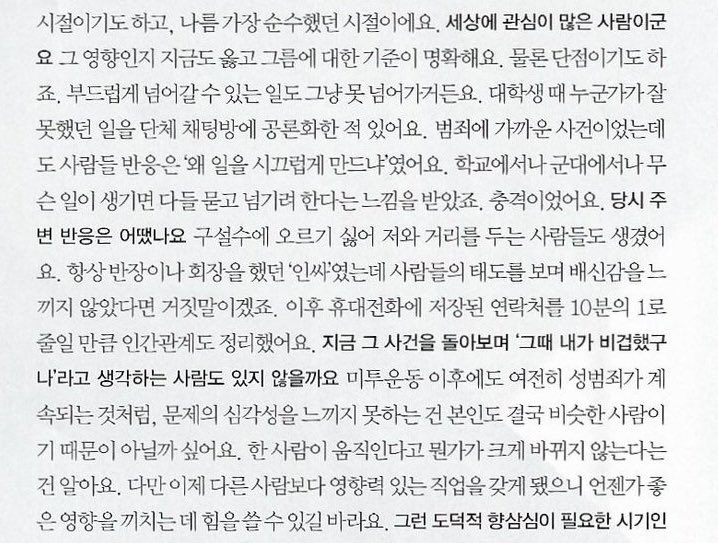미투운동 이후에도 여전히 성범죄가 계속되는것처럼, 문제의 심각성을 느끼지 못하는 건 본인도 결국 비슷한 사람이기 때문이 아닐까 싶어요. ~다른 사람보다 영향력 있는 직업을 갖게 됐으니 언젠가 좋은 영향을 끼치는 데 힘을 쓸 수 있길 바라요.

-장동윤 엘르 인터뷰 中-