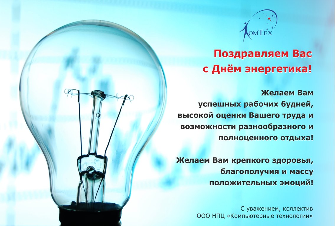 Censor_m's tweet image. 22 декабря - праздник тех, кто «освещает» развитие и прогресс во многих сферах! 
С 2007 года мы работаем над решением задач для энергосетей. Автоматизация и учет, удаленный мониторинг и управление = контроллеры, датчики и ПО. censor-m.ru/info/news/s-dn…