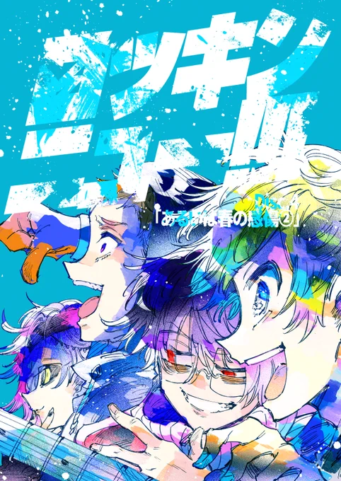 12/30冬コミ新刊「ロッキンニュー!!!Disc.4 あるいは春の感傷②」サンプル(1/2) 
