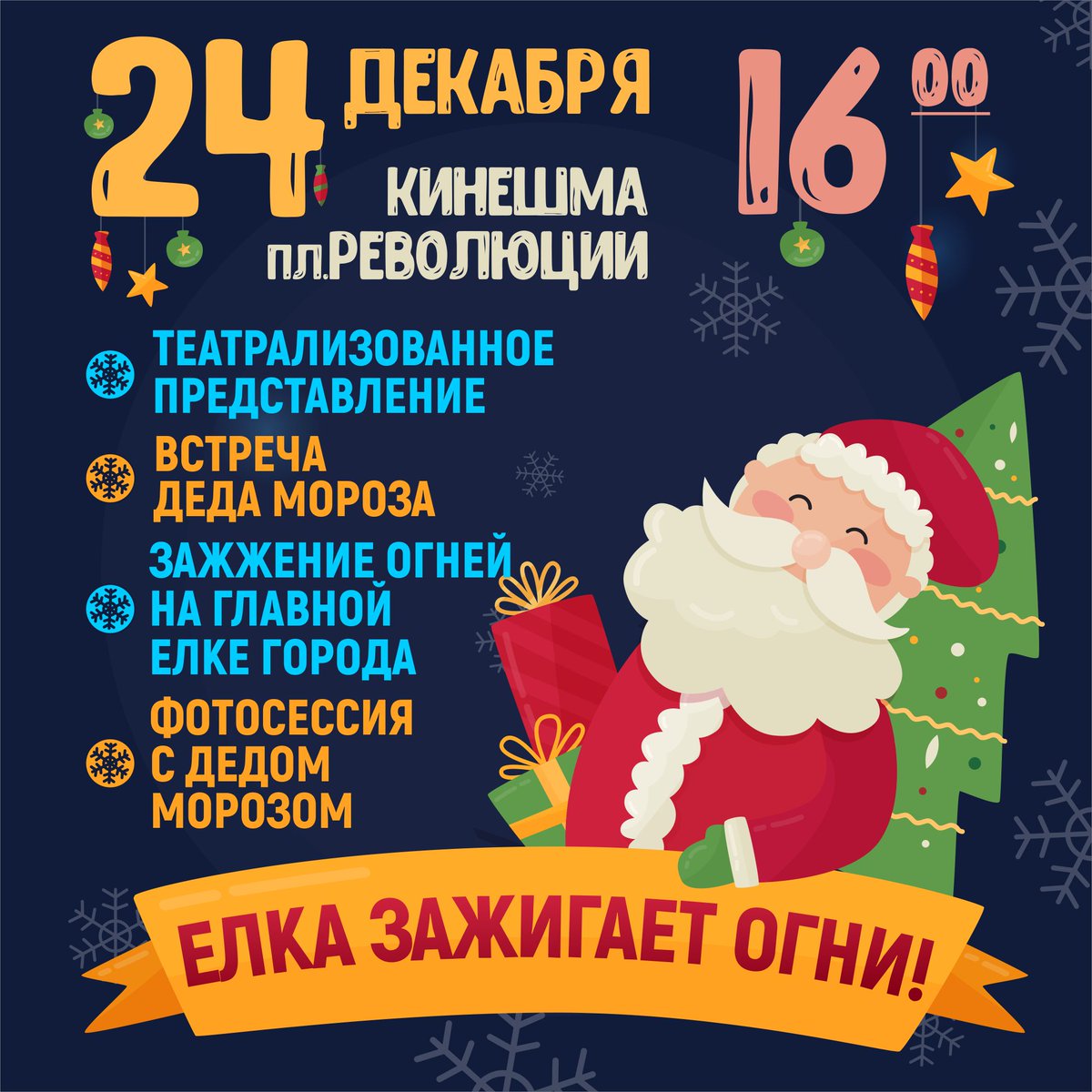 В Кинешме 24 декабря в 16.00 на площади Революции состоится праздничная встреча Деда Мороза. Приглашаем кинешемцев и гостей города на праздничную программу! Вы получите новогоднее настроение и море положительных эмоций! itckineshma.blogspot.com/2019/12/blog-p…