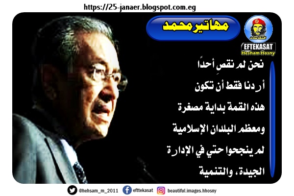 مهاتير :نحن لم نقصِ أحدًا أردنا فقط أن تكون هذه القمة بداية مصغرة ومعظم البلدان الإسلامية لم ينجحوا حتي في الإدارة الجيدة، والتنمية