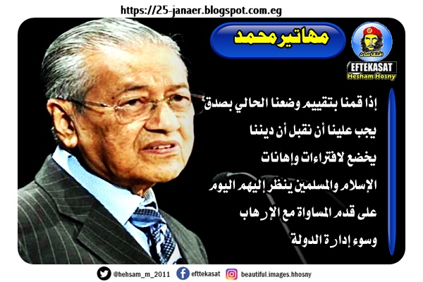 مهاتيرمحمد إذا قمنا بتقييم وضعنا الحالي بصدق يجب علينا أن نقبل أن ديننا يخضع لافتراءات وإهانات الإسلام والمسلمين ينظر إليهم اليوم على قدم المساواة مع الإرهاب وسوء إدارة الدولة