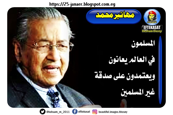 مهاتيرمحمد المسلمون في العالم يعانون ويعتمدون على صدقة غير المسلمين