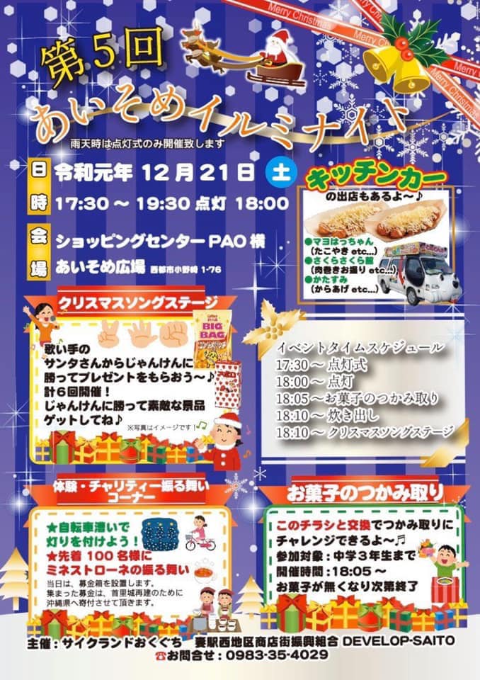 develop_saito's tweet image. ----第5回あいそめイルミナイト----
明日2019/12/21開催
開催時間　17:30から19:30
18:00に点灯式
ミネストローネの振る舞いや
ジャンケン大会、お菓子の掴み取りなど
内容盛りだくさんです🌈🙌
是非、遊びに来てくださいね〜🎵

※雨天決行となっております