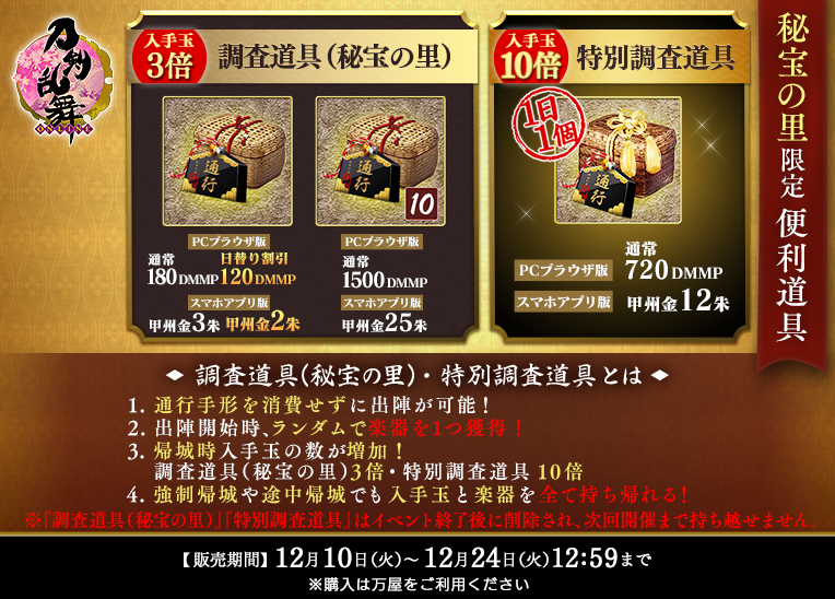 O Xrhsths 刀剣乱舞 Online 運営 Sto Twitter 開催中のイベント 秘宝の里 楽器集めの段 について イベント は12月24日 火 12 59で終了となります 万屋で販売中の専用お役立ちアイテムの販売も終了となります イベント終了後 専用お役立ちアイテムの未