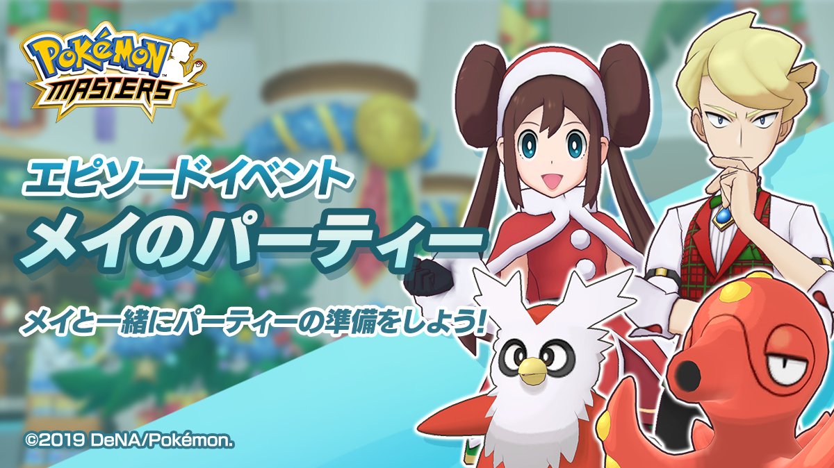 ポケモン公式ツイッター アプリゲーム ポケモンマスターズ 内で メイとズミが特別な衣装で登場するイベント メイのパーティー が開催中 年1月1日 水 祝 14時59分までの期間限定イベントだよ くわしくはこちら T Co Ztza16oknd ポケモン公式ツイッター アプリゲーム ポケモンマスターズ 内で メイとズミが特別な衣装で登場するイベント メイのパーティー が開催中 年1月1日 水 祝 14時59分までの期間限定イベントだよ くわしくはこちら T Co Ztza16oknd