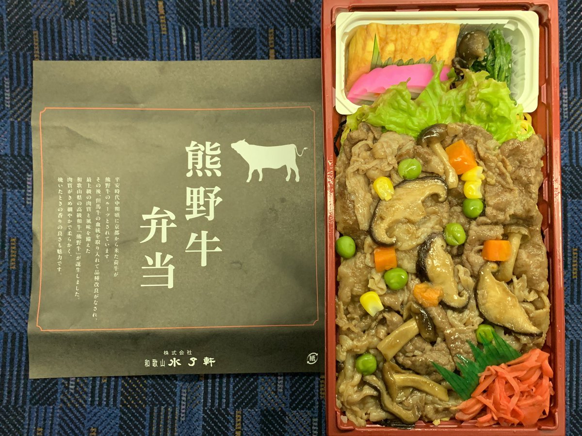 Sougawato いいねありがとうございます リツイートする場合はいいねと同時にお願いします V Twitter 和歌山駅売店にて 限定駅弁 和歌山水了軒 熊野牛弁当 1300 駅弁 和歌山駅 熊野牛