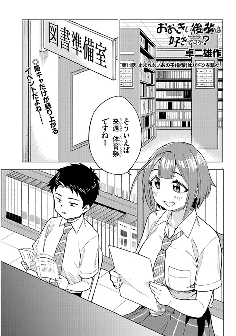 『おおきい後輩は好きですか?』11話更新しましたー!体育祭が始まります。 