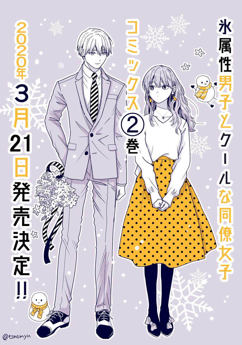 お待たせしました～!「氷属性男子とクールな同僚女子」コミックス2巻3月21日に発売決定!⛄️??やったー!

そしてなんと【アニメイトさん限定アクキー付き2巻】も同時発売が決定です!?嬉しい!!詳しくは下に追記します!ぜひぜひご予約をお願いします!
通常版amazon→ 