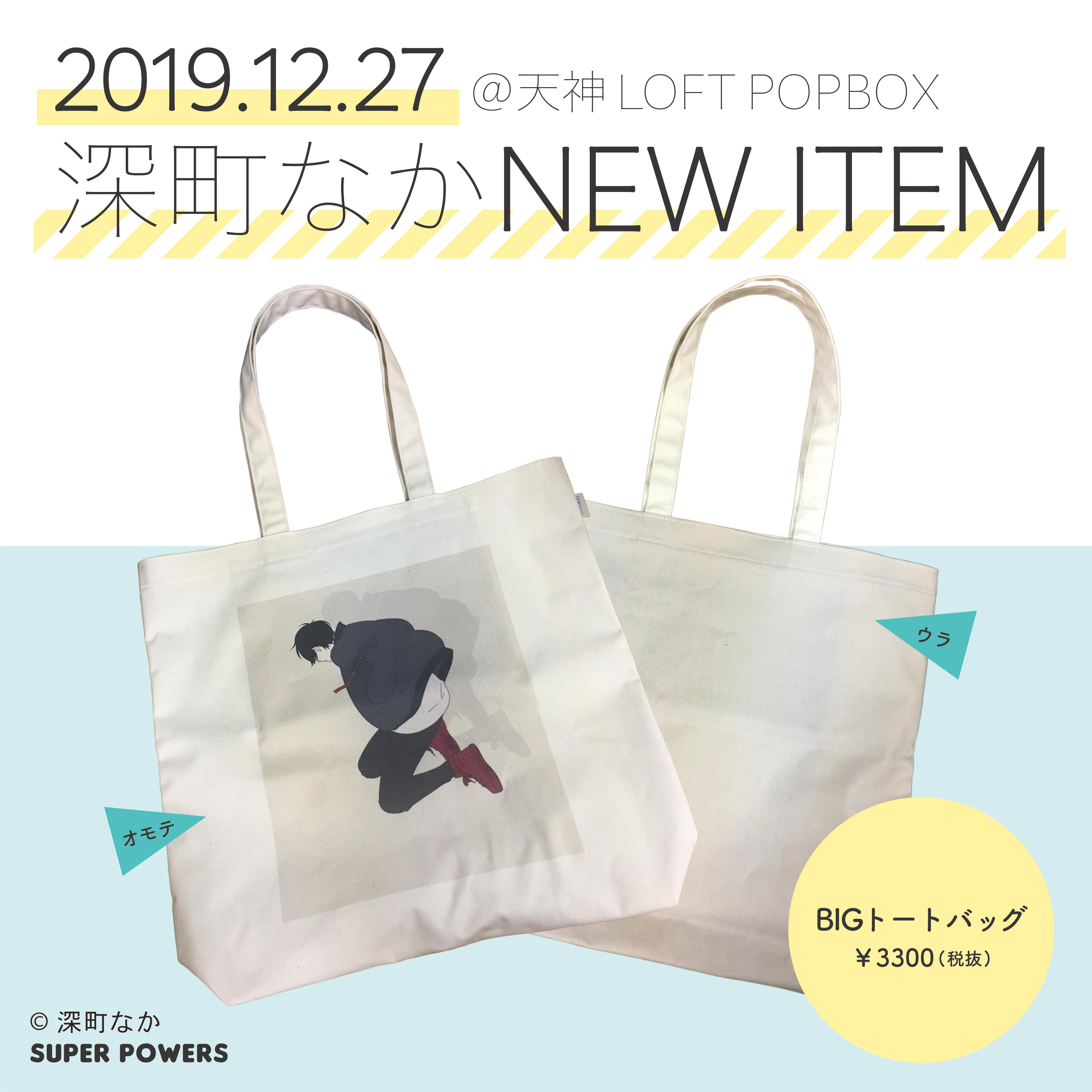 ট ইট র Popbox Info 深町なかさん新商品情報 お待たせいたしました 深町なか さん新商品です 天神ロフトpopbox 12 27より販売スタートです トートバッグ1種 ポーチ１種 T Co Vlu457amzk ট ইট র