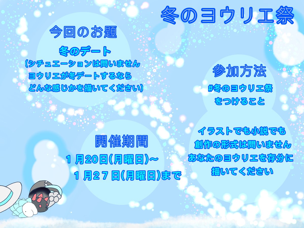 Cloud 冬のヨウリエ祭のお知らせです 期間は来月1月20日 27日です 今回のお題は冬デート 寒い日のヨウリエはどんなデートをするのか シチュエーションは皆さんの好みに委ねます その他 質問等はcloudさんにどうぞ ヨウリエ好きさんの参加お待ちして Cloud 冬のヨウリエ祭のお知らせです 期間は来月1月20日 27日です 今回のお題は冬デート 寒い日のヨウリエはどんなデートをするのか シチュエーションは皆さんの好みに委ねます その他 質問等はcloudさんにどうぞ ヨウリエ好きさんの参加お待ちして